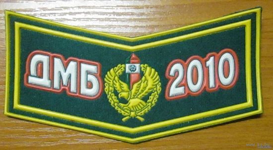 ПВ РБ  ДМБ 2010