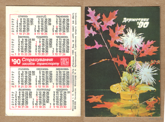 Календарь Госстрах Страхование транспорта 1990
