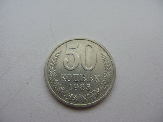 50 копеек 1985