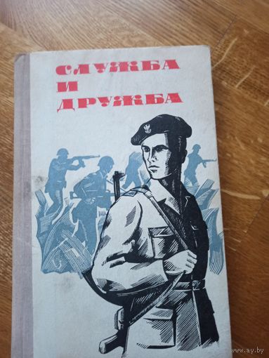 СЛУЖБА И ДРУЖБА: Рассказы (пер. с польского П.Костикова, К.Кириллова-Маскова и В.Светлова) 1976 г.