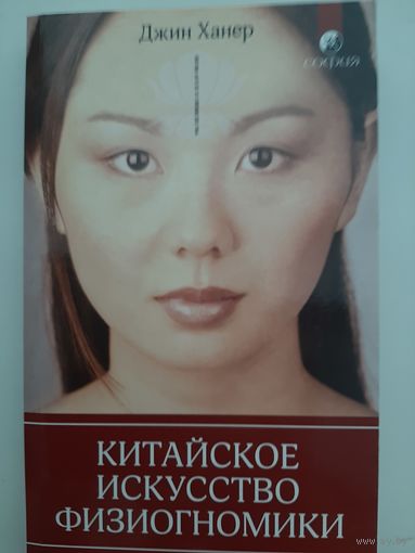 Китайское искусство физиогномики (Джин Ханер)