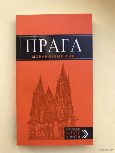 Прага. Путеводитель.Оранжевый гид.