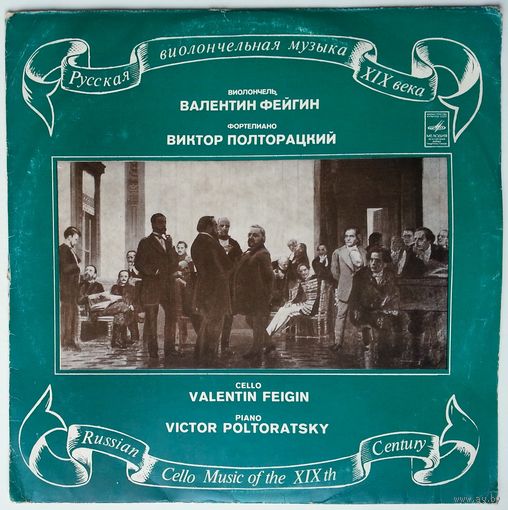 LP Валентин Фейгин (виолончель), Виктор Полторацкий (ф-но) - Русская виолончельная музыка XIX века (1978)