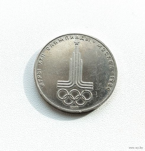1 рубль 1977 года. Эмблема Московской олимпиады. 14-я.