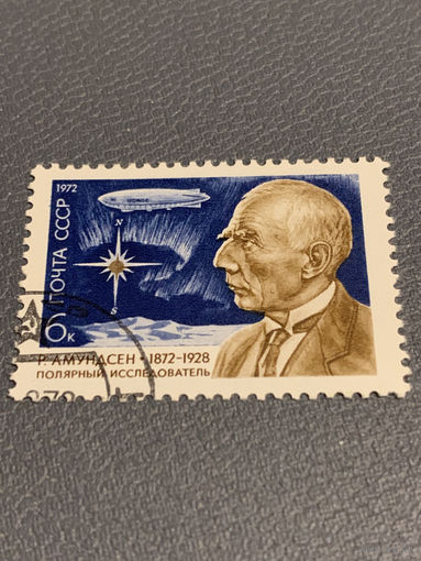 СССР 1972. Полярный исследователь Р. Амундсен 1872-1928
