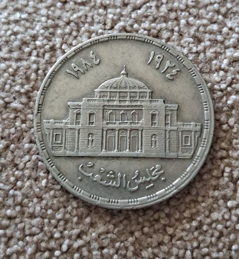 Египет 10 пиастров, 1985 60 лет парламенту Египта