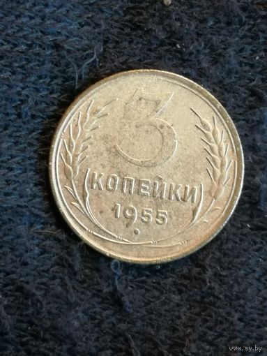 СССР 3 копейки 1955 год, Y# 114