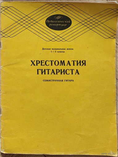 Хрестоматия гитариста. Семиструнная гитара. Детская муз. Школа 1-3 классы. Составитель Л. Менро.