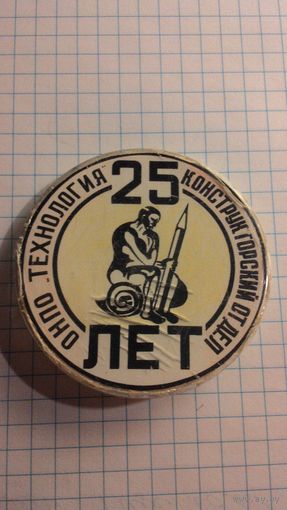 Обнинск. ОНПО "Технология". Конструкторский отдел. 25 лет.