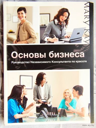 Основы бизнеса. Руководство независимого консультанта по красоте. Mary Cay