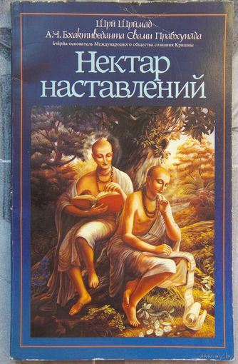 Нектар наставлений. Шри Шримад Бхактиведанта Свами Прабхупада