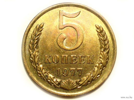 5 копеек 1977 UNC #M Супер!