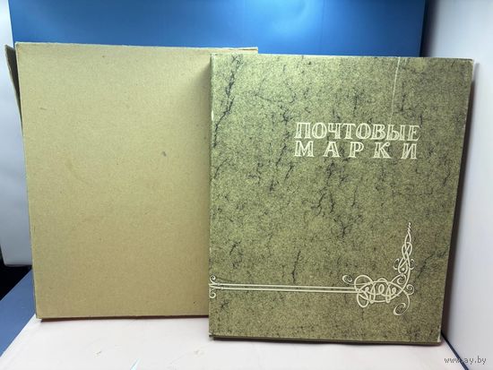 Аукцион с 1 рубля ! Марки 285 штук + красивый альбом распродажа коллекции!!!