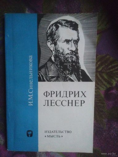 Синельникова, ФРИДРИХ ЛЕССНЕР