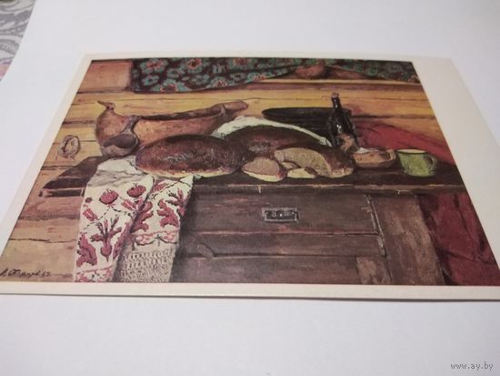 Открытка. В. Ф. Стожаров. Хлеб, соль и братина.