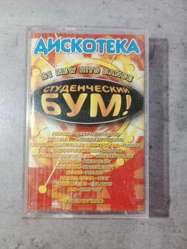 Аудио кассета Дискотека Студенческий бум