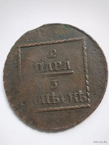 2 пара 3 копейки 1773