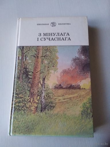З мiнулага i сучаснага. Зборнiк. /48