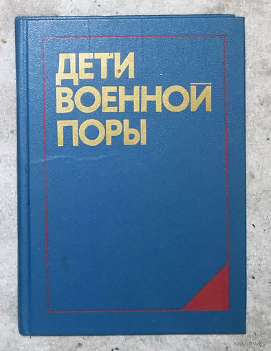 Дети военной поры.