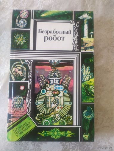 Безработный робот\047