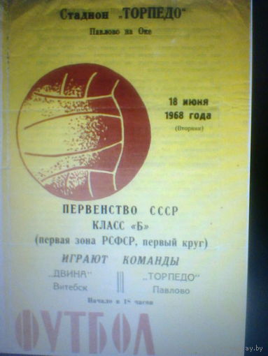 18.06.1968--Торпедо Павлово--Двина Витебск