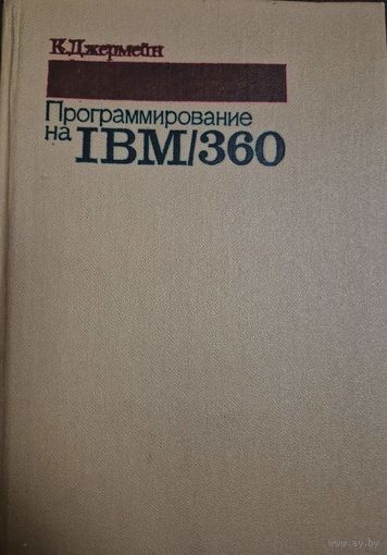 Программирование на IBM/360, Джермейн К., перевод Штаркман Вик. С., Москва, Мир, 1983.