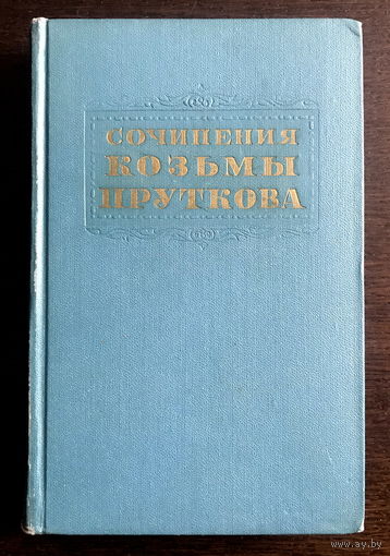 СОЧИНЕНИЯ КОЗЬМЫ ПРУТКОВА 1955