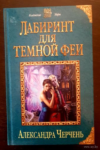Лабириринт для темной феи