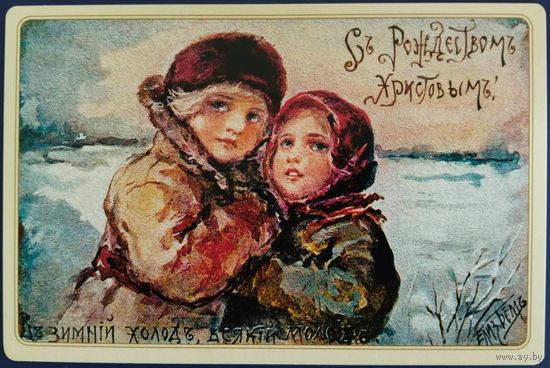 С Рождеством Христовым! Елизавета Бём. Репринт. Россия. 2017 г.
