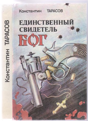 К.Тарасов.Единственный свидетель-Бог. Повести.