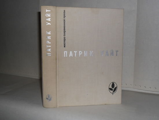 Уайт Патрик. Древо человеческое. Роман. Серия: Мастера современной прозы. Австралия.