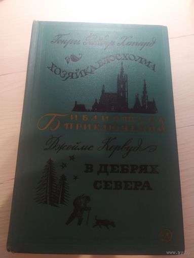 Хаггард "Хозяйка Блосхолма", Кервуд "В дебрях Севера" Серия "Библиотека приключений"\13