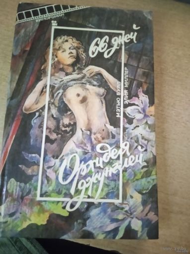 66 дней.ОРХИДЕЯ ДЖУНГЛЕЙ.МЭТЬЮ БУЛЛ.ЭЛИЯ МИЛЛЕР