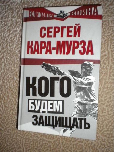 Сергей Кара-Мурза "Кого будем защищать?" серия "Если завтра война"