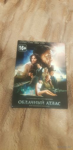 DVD-Диск "Облачный Атлас" (Фантастика) БЕЗ ТОРГА. ПОЧТОЙ НЕ ВЫСЫЛАЮ