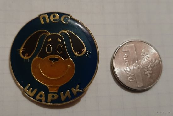 Значок Шарик Каникулы в Простоквашино. Лак.