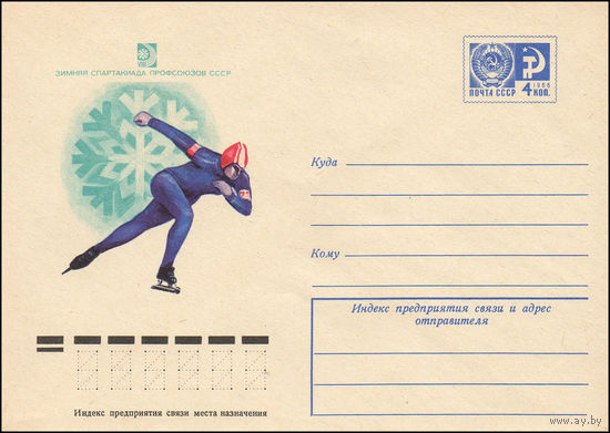 Художественный маркированный конверт СССР N 10229 (02.01.1975) Зимняя Спартакиада профсоюзов СССР [Конькобежный спорт]