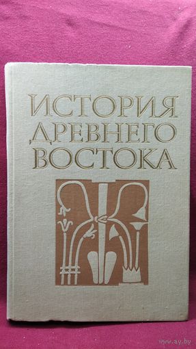 История Древнего Востока