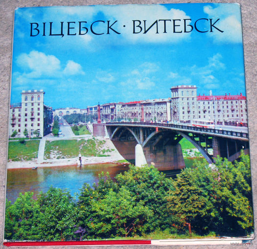 Витебск. Фотоальбом.1974г.