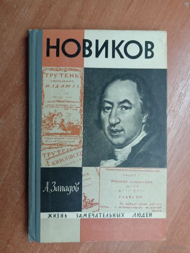 Александр Западов "Новиков" из серии "Жизнь замечательных людей. ЖЗЛ"