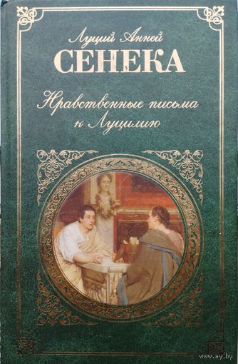 Луций Анней Сенека "Нравственные письма к Луцилию" серия "Зарубежная Классика"