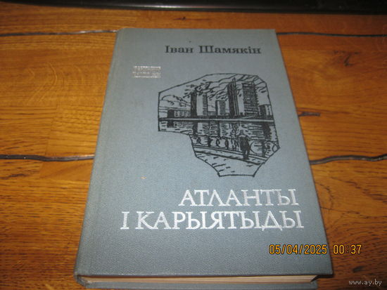 Иван Шамякин Атланты и Карыятыды роман