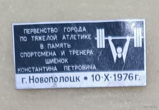 Тяжелая атлетика Первенство города памяти Шиенок Новополоцк 1976
