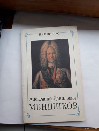 Павленко Меншиков