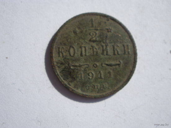 1\2 копейки 1911