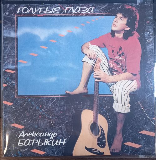 Александр Барыкин – Голубые Глаза