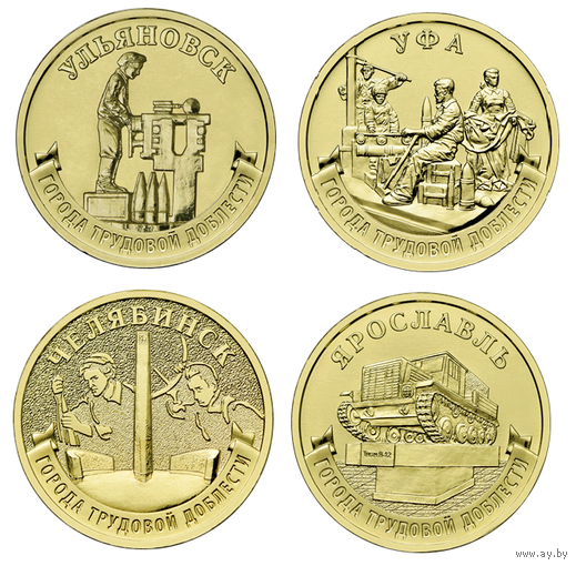 10 рублей  2025 год.  Города Трудовой Доблести :Ульяновск, Уфа, Челябинск, Ярославль (цена за 4 монеты)  НОВИНКА