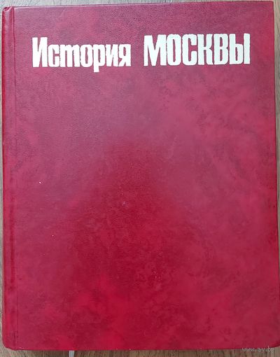 ИСТОРИЯ МОСКВЫ. ПРЕКРАСНОЕ ИЗДАНИЕ!  Достойное пополнение вашей библиотеки