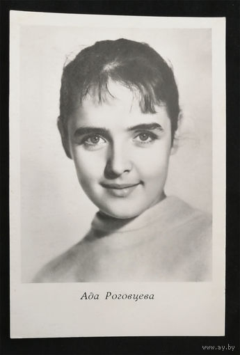 Ада Роговцева. Актеры театра и кино. Артисты эстрады. Киев 1963 год. Чистая #0040-U1P20