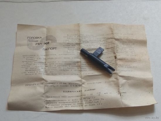 СССР: головка звукоснимателя ГЗП-308 + паспотр